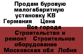 Продам буровую малогабаритную  установку КВ-20 (Германия) › Цена ­ 6 500 000 - Все города Строительство и ремонт » Строительное оборудование   . Московская обл.,Лобня г.